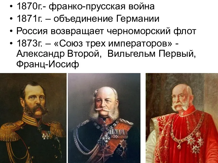 1870г.- франко-прусская война 1871г. – объединение Германии Россия возвращает черноморский