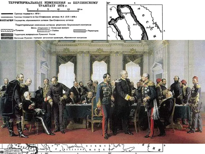 Берлинский конгресс -1878г.