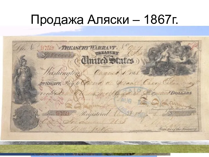 Продажа Аляски – 1867г.