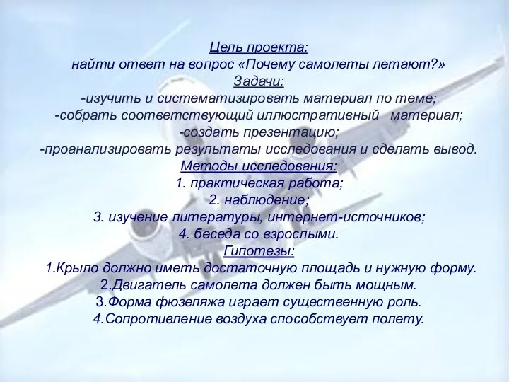 Цель проекта: найти ответ на вопрос «Почему самолеты летают?» Задачи: