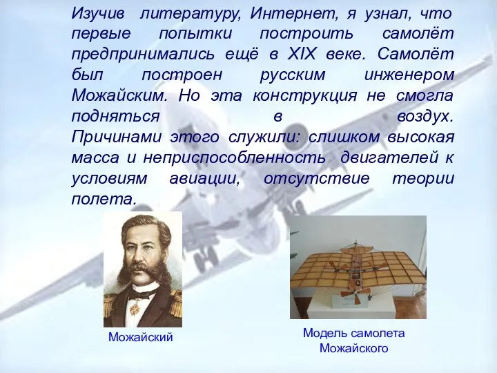 Изучив литературу, Интернет, я узнал, что первые попытки построить самолёт