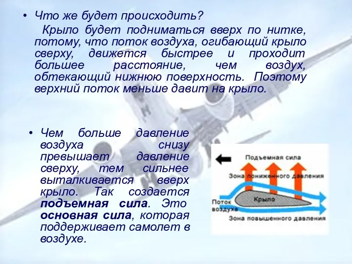 Что же будет происходить? Крыло будет подниматься вверх по нитке,