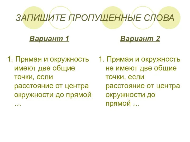 ЗАПИШИТЕ ПРОПУЩЕННЫЕ СЛОВА Вариант 1 1. Прямая и окружность имеют