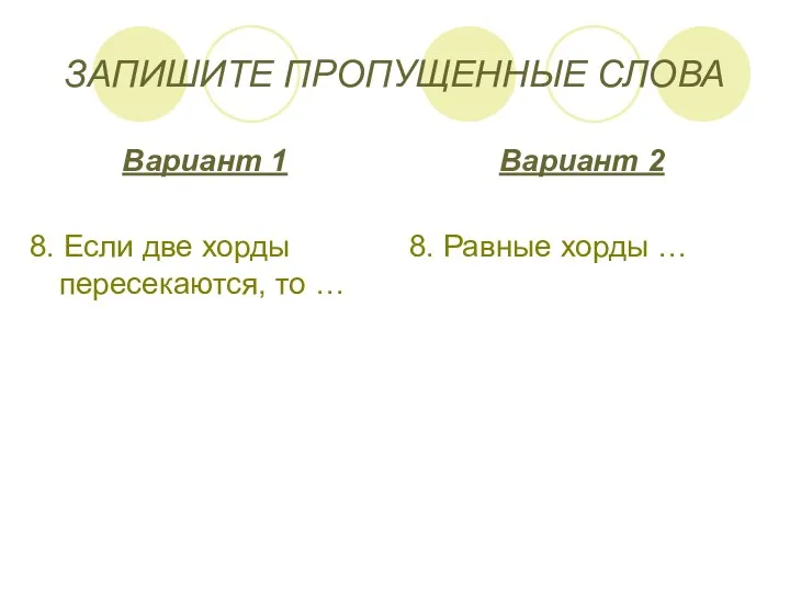 ЗАПИШИТЕ ПРОПУЩЕННЫЕ СЛОВА Вариант 1 8. Если две хорды пересекаются,