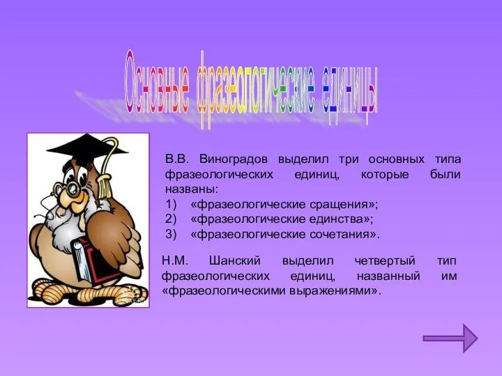 Основные фразеологические единицы В.В. Виноградов выделил три основных типа фразеологических