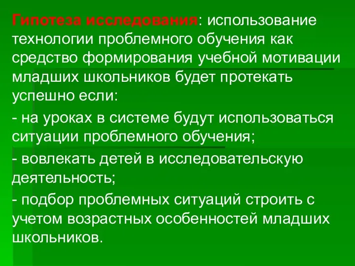 Гипотеза исследования: использование технологии проблемного обучения как средство формирования учебной