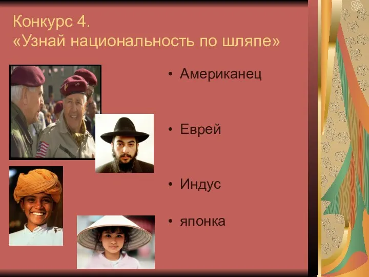 Конкурс 4. «Узнай национальность по шляпе» Американец Еврей Индус японка