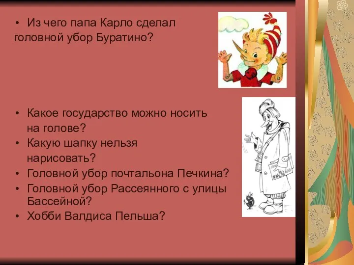 Из чего папа Карло сделал головной убор Буратино? Какое государство