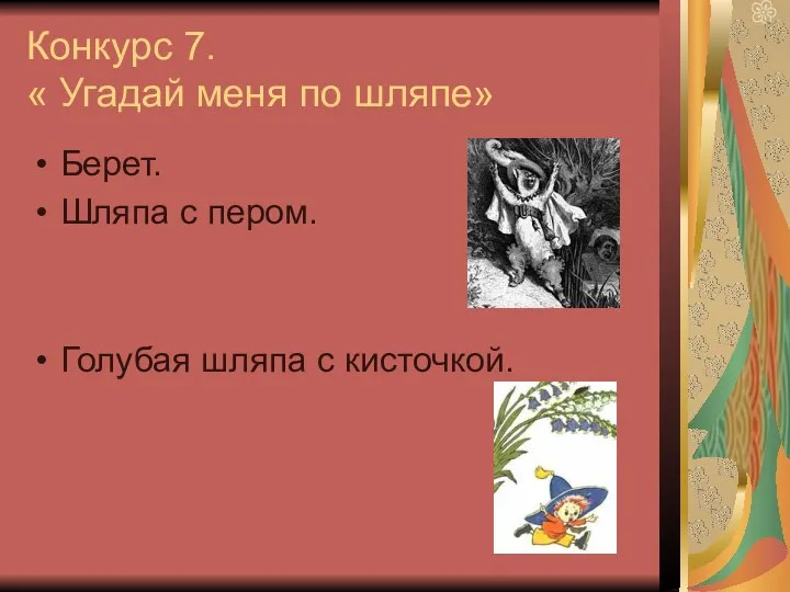 Конкурс 7. « Угадай меня по шляпе» Берет. Шляпа с пером. Голубая шляпа с кисточкой.