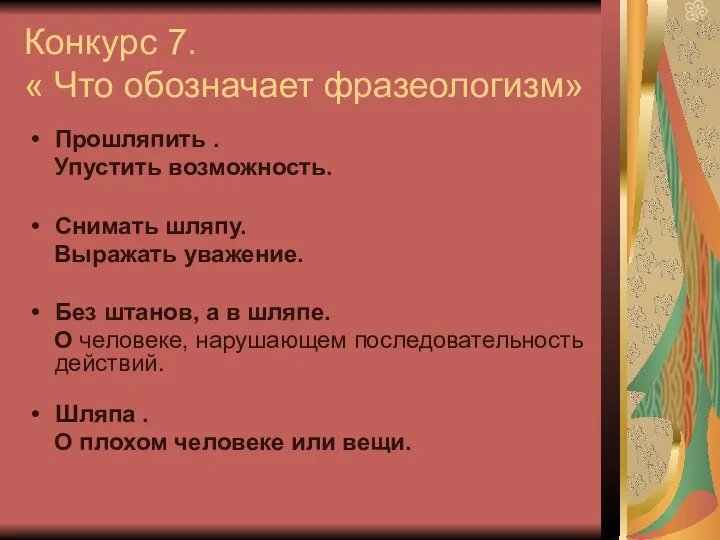 Конкурс 7. « Что обозначает фразеологизм» Прошляпить . Упустить возможность.