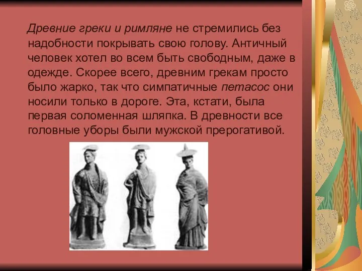 Древние греки и римляне не стремились без надобности покрывать свою