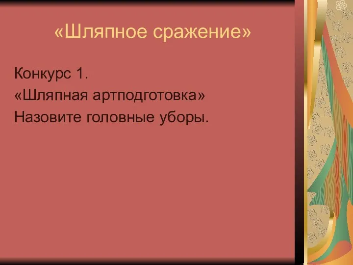 «Шляпное сражение» Конкурс 1. «Шляпная артподготовка» Назовите головные уборы.