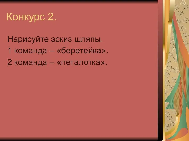 Конкурс 2. Нарисуйте эскиз шляпы. 1 команда – «беретейка». 2 команда – «петалотка».