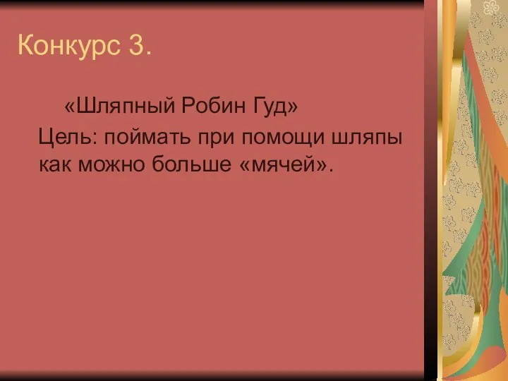 Конкурс 3. «Шляпный Робин Гуд» Цель: поймать при помощи шляпы как можно больше «мячей».