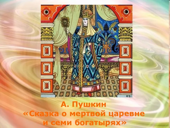 А. Пушкин «Сказка о мертвой царевне и семи богатырях»