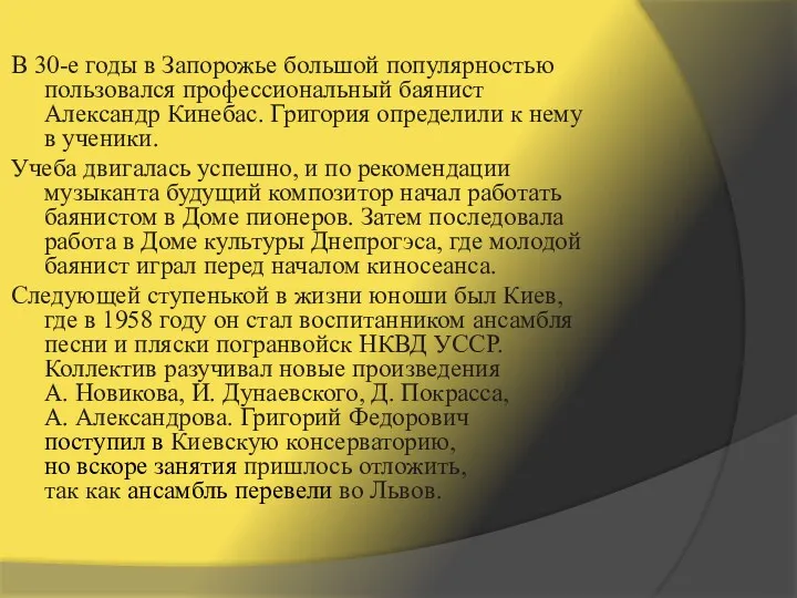 В 30-е годы в Запорожье большой популярностью пользовался профессиональный баянист