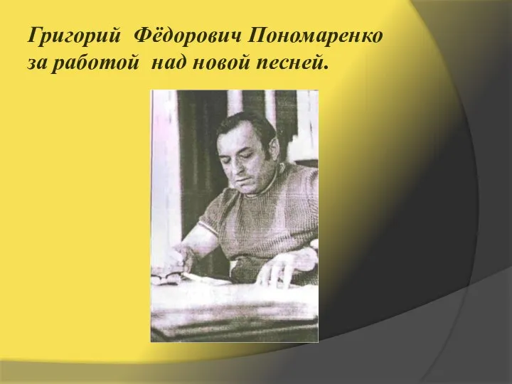 Григорий Фёдорович Пономаренко за работой над новой песней.