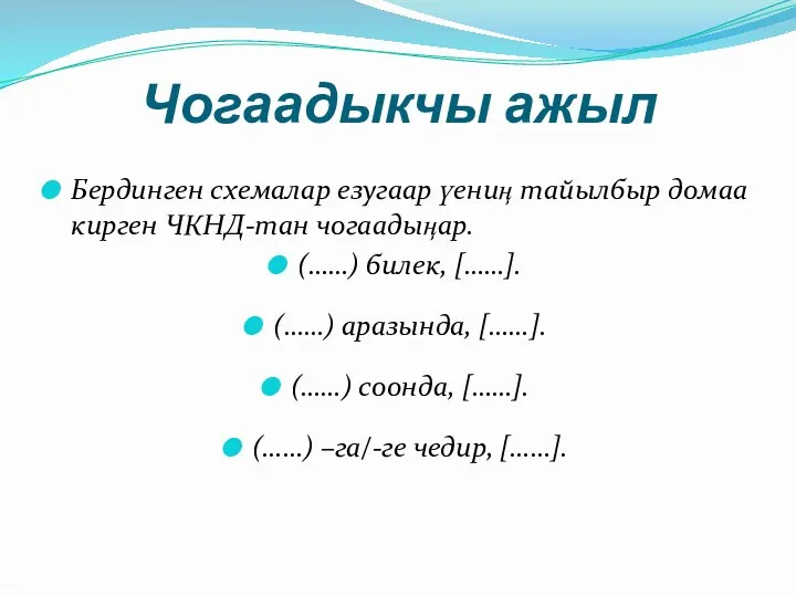 Чогаадыкчы ажыл Бердинген схемалар езугаар үениӊ тайылбыр домаа кирген ЧКНД-тан чогаадыӊар. (……) билек,