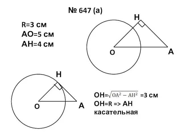 № 647 (а) О Н А R=3 см АО=5 см АН=4 см О