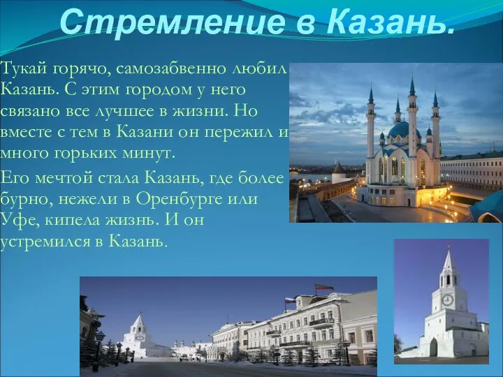 Стремление в Казань. Тукай горячо, самозабвенно любил Казань. С этим городом у него