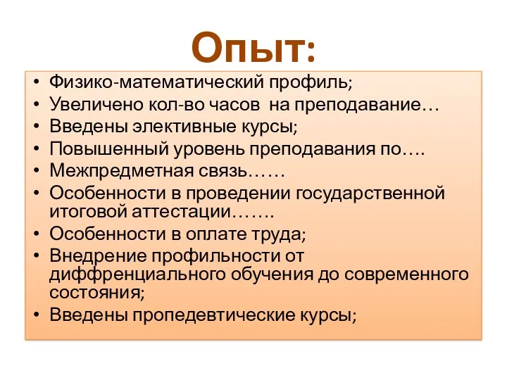 Опыт: Физико-математический профиль; Увеличено кол-во часов на преподавание… Введены элективные