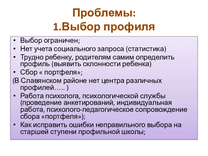 Проблемы: 1.Выбор профиля Выбор ограничен; Нет учета социального запроса (статистика) Трудно ребенку, родителям