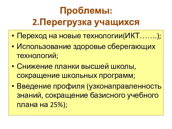 Проблемы: 2.Перегрузка учащихся Переход на новые технологии(ИКТ…….); Использование здоровье сберегающих технологий; Снижение планки