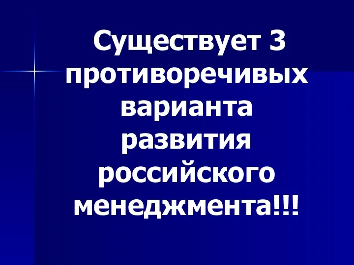 Существует 3 противоречивых варианта развития российского менеджмента!!!