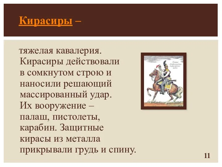 Кирасиры – тяжелая кавалерия. Кирасиры действовали в сомкнутом строю и наносили решающий массированный