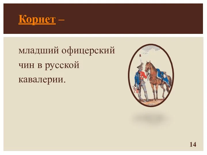 Корнет – младший офицерский чин в русской кавалерии.