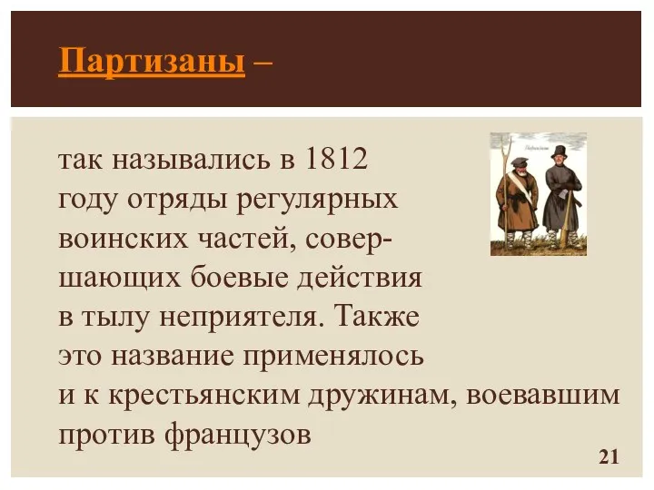 Партизаны – так назывались в 1812 году отряды регулярных воинских частей, совер- шающих