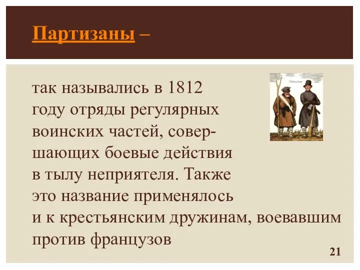 Партизаны – так назывались в 1812 году отряды регулярных воинских