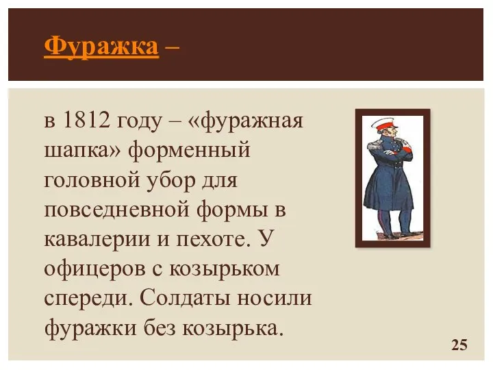 Фуражка – в 1812 году – «фуражная шапка» форменный головной убор для повседневной