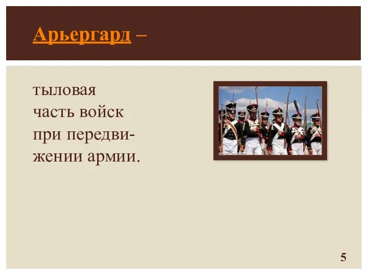 Арьергард – тыловая часть войск при передви- жении армии.