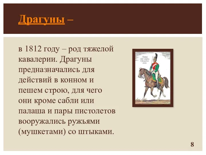 Драгуны – в 1812 году – род тяжелой кавалерии. Драгуны предназначались для действий