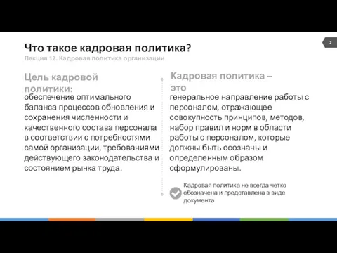 Что такое кадровая политика? Лекция 12. Кадровая политика организации генеральное