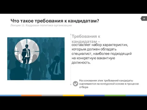 Что такое требования к кандидатам? Лекция 12. Кадровая политика организации составляет набор характеристик,