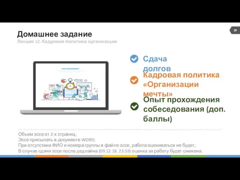 Домашнее задание Объем эссе от 2-х страниц; Эссе присылать в документе WORD; При