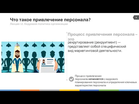 Что такое привлечение персонала? Лекция 12. Кадровая политика организации рекрутирование (рекруитмент) — представляет