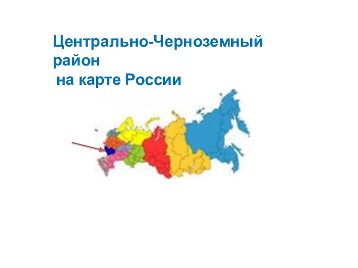 Центрально-Черноземный район на карте России