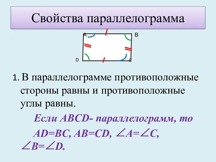 Свойства параллелограмма 1. В параллелограмме противоположные стороны равны и противоположные углы равны. Если