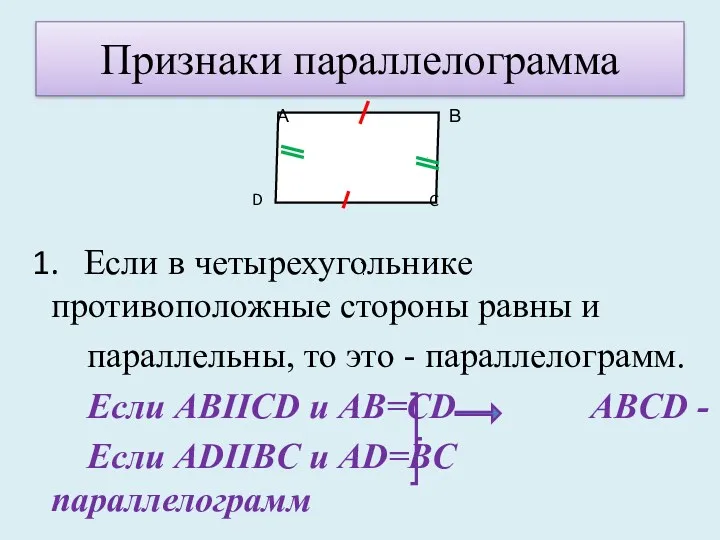 Признаки параллелограмма 1. Если в четырехугольнике противоположные стороны равны и