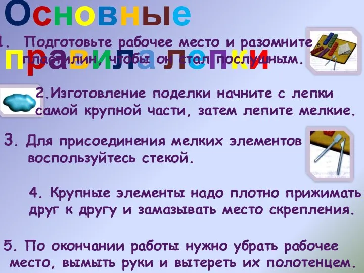 Основные правила лепки 3. Для присоединения мелких элементов воспользуйтесь стекой. 4. Крупные элементы