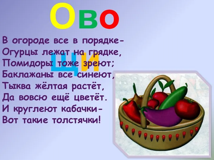 Овощи В огороде все в порядке- Огурцы лежат на грядке, Помидоры тоже зреют;