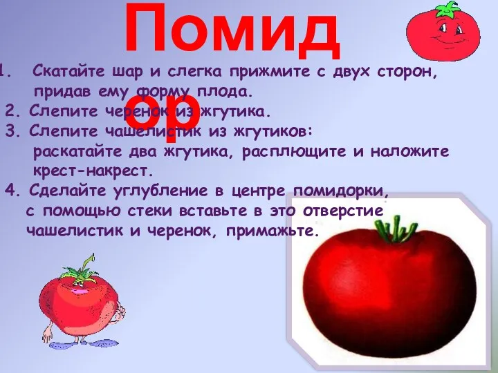 Помидор Скатайте шар и слегка прижмите с двух сторон, придав ему форму плода.