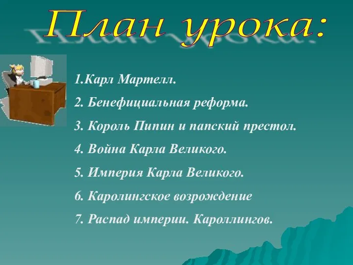 План урока: 1.Карл Мартелл. 2. Бенефициальная реформа. 3. Король Пипин