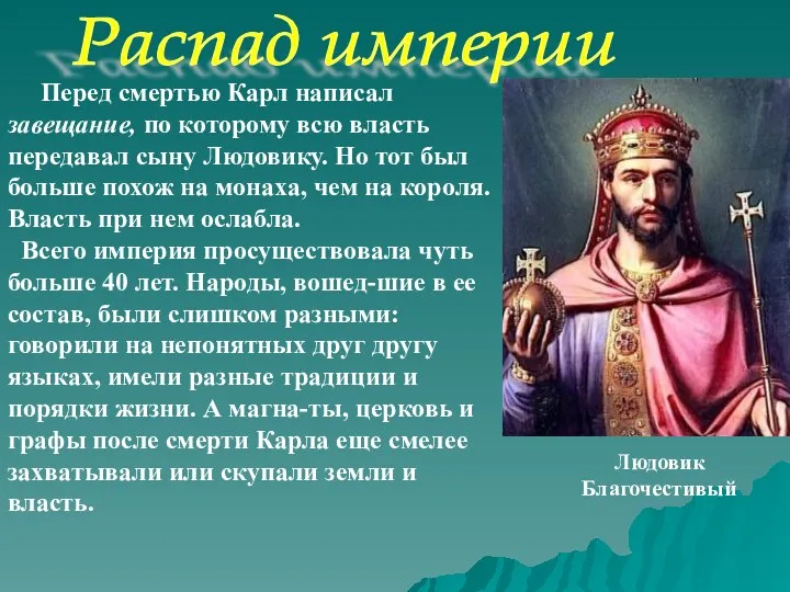 Перед смертью Карл написал завещание, по которому всю власть передавал