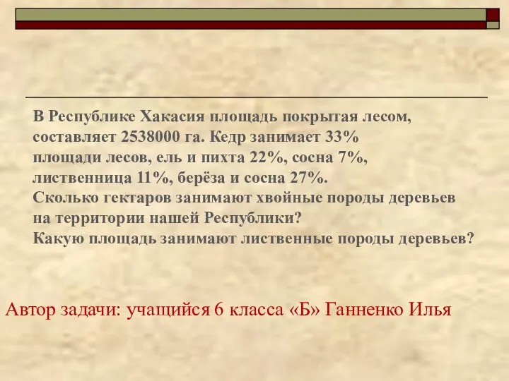 В Республике Хакасия площадь покрытая лесом, составляет 2538000 га. Кедр