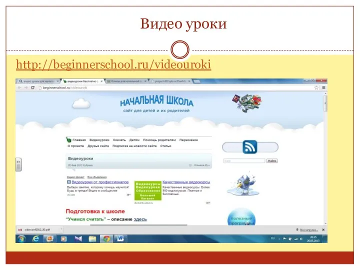 Видео уроки http://beginnerschool.ru/videouroki