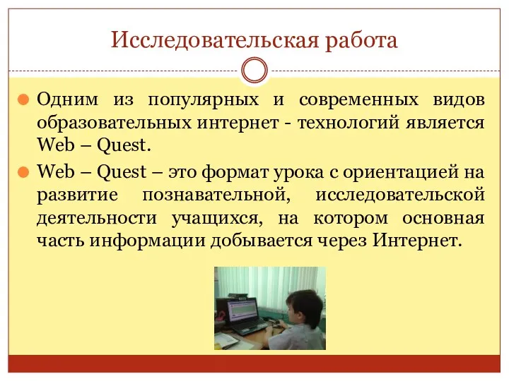 Исследовательская работа Одним из популярных и современных видов образовательных интернет